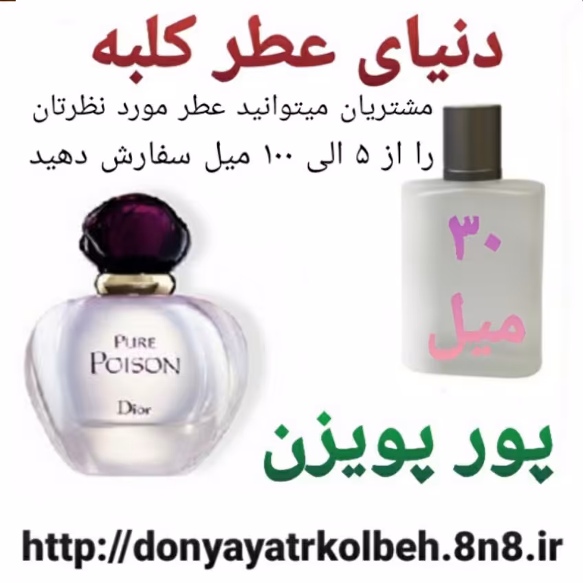 عطر پورپویزن 30 میل