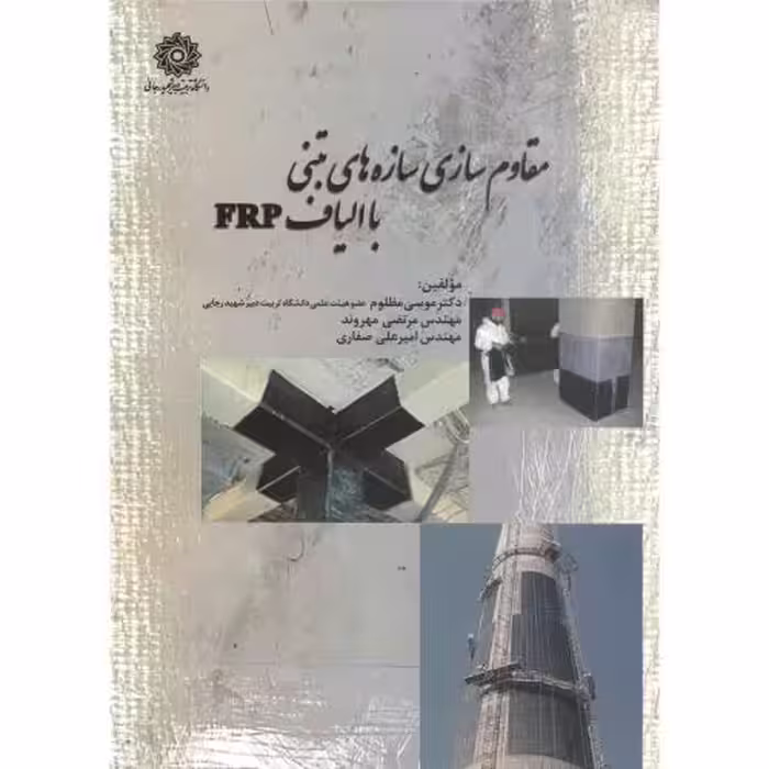کتاب مقاوم سازی سازه های بتنی با الیاف frp