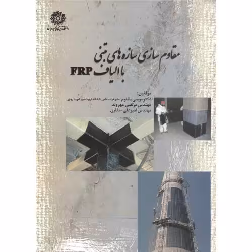کتاب مقاوم سازی سازه های بتنی با الیاف frp