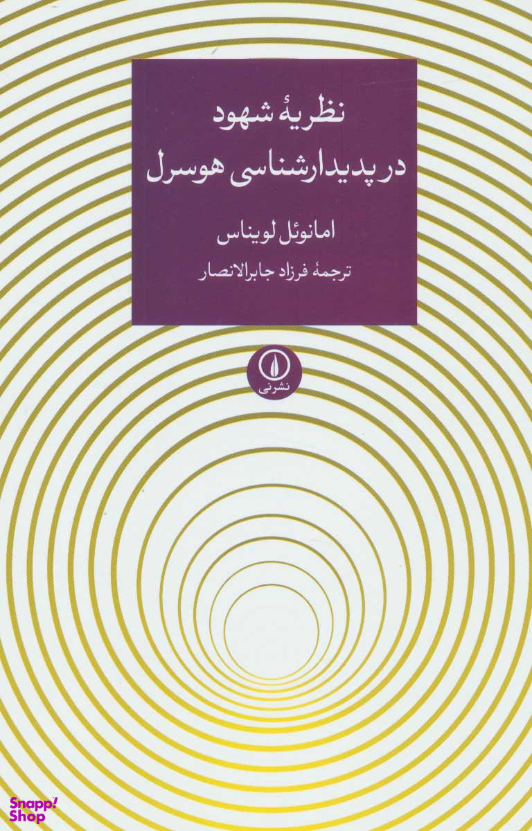 نظریه شهود در پدیدارشناسی هوسرل