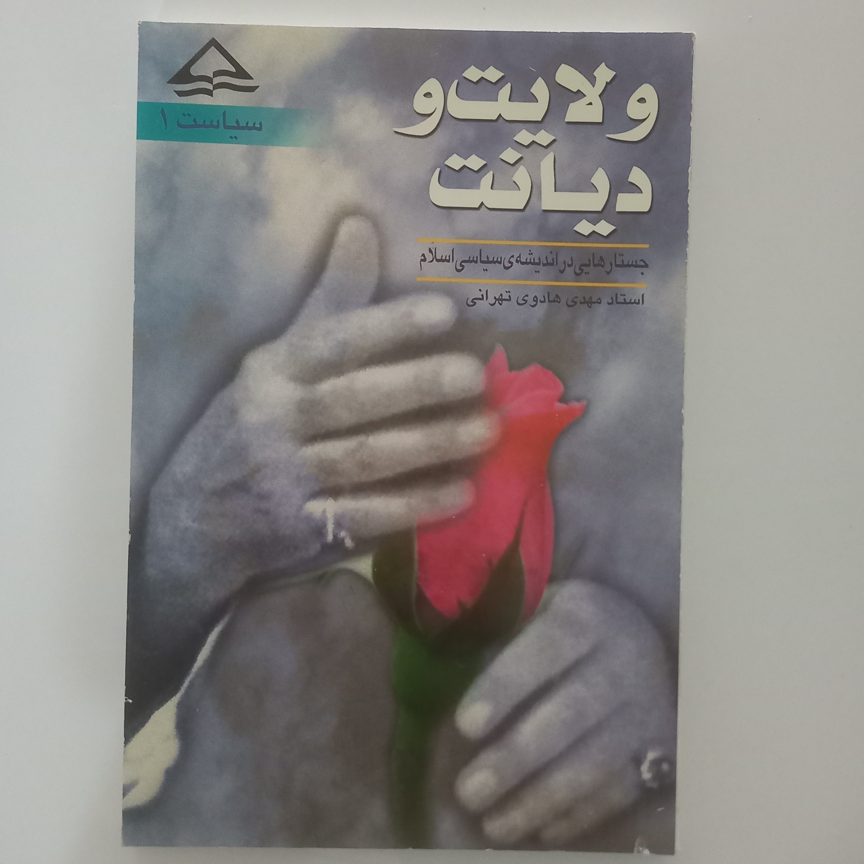ولایت و دیانت   جستاری در اندیشه سیاسی اسلام