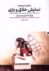 کتاب آموزش شیوه های نمایش خلاق و بازی قو