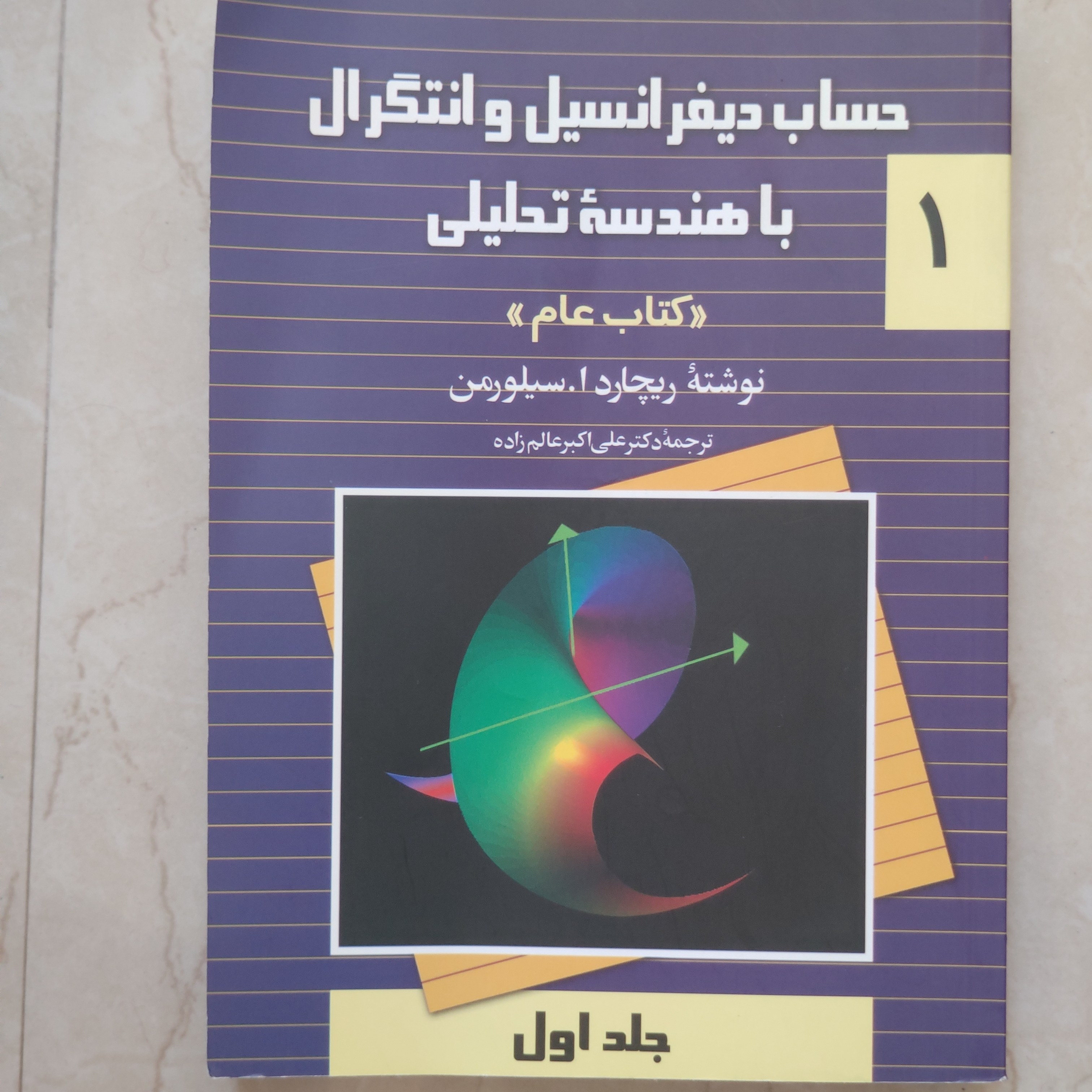 کتاب حساب دیفرانسیل وانتگرال نوشته ریچارد سیلورمن جلد یک