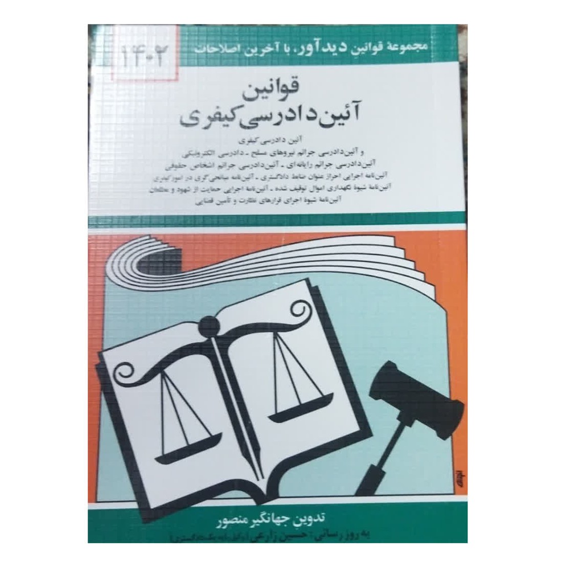 مجموعه قوانین دیدآورباآخرین اصلاحات1402قوانین آیین دادرسی کیفری شومیز