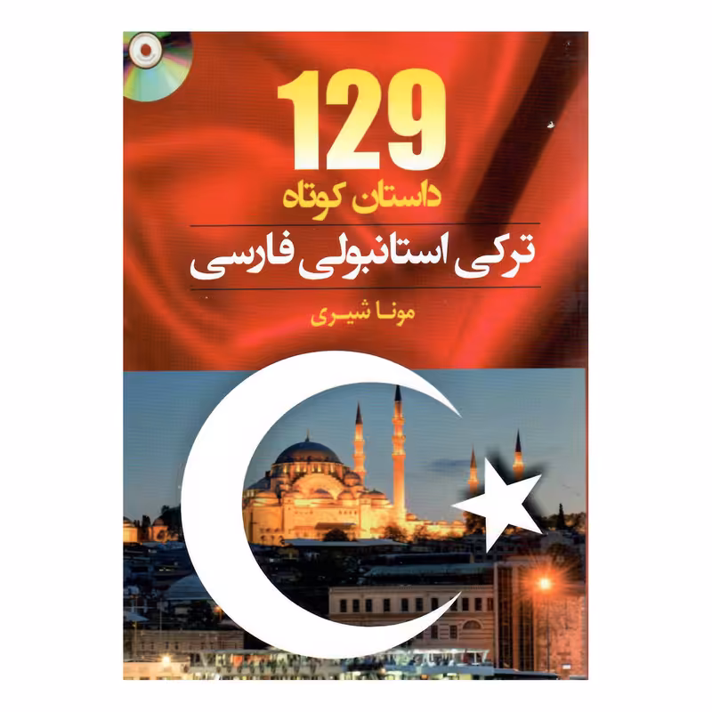 کتاب 129 داستان ترکی استانبولی فارسی اثر مونا شیری انتشارات هدف نوین 