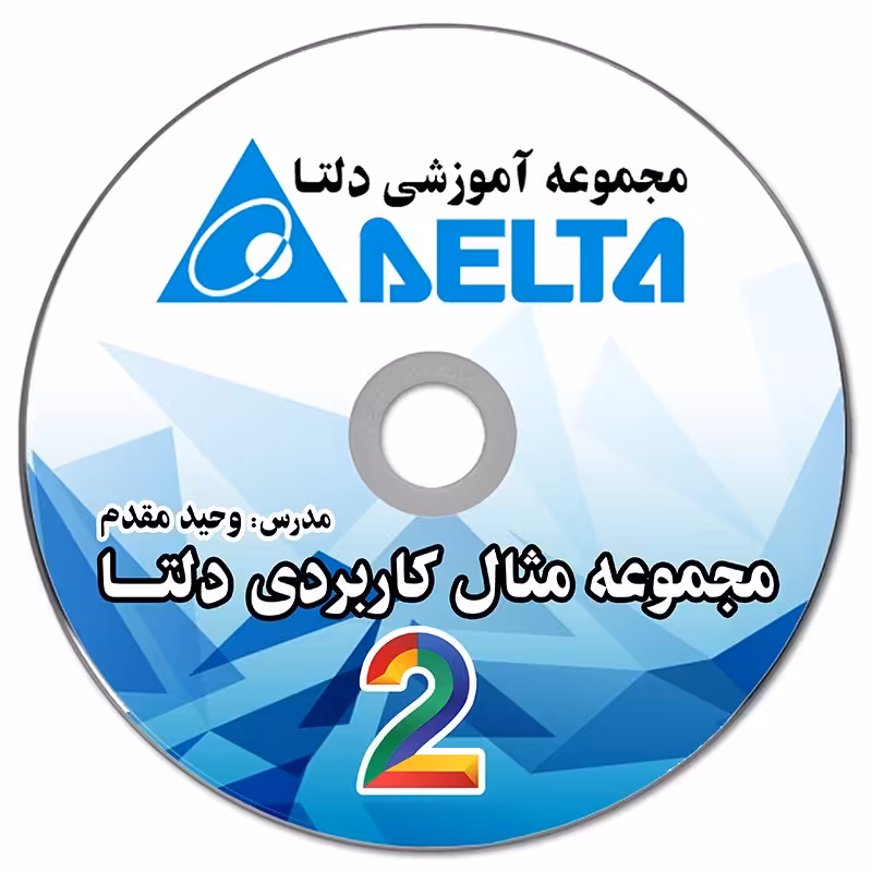 فیلم آموزشی مجموعه مثال کاربردی 2 دلتا