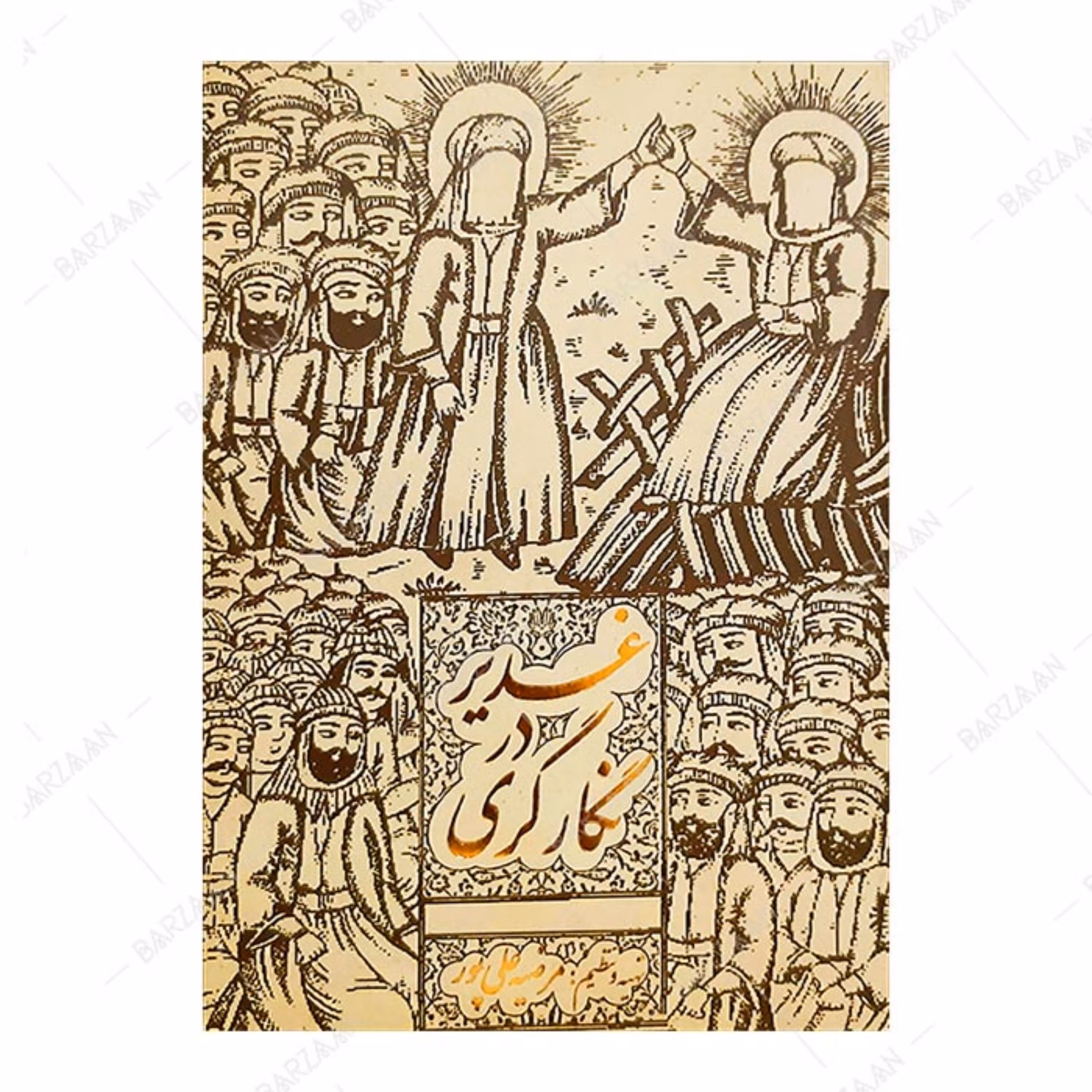 کتاب غدیر در نگارگری