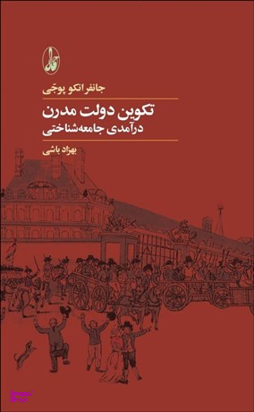 تکوین دولت مدرن