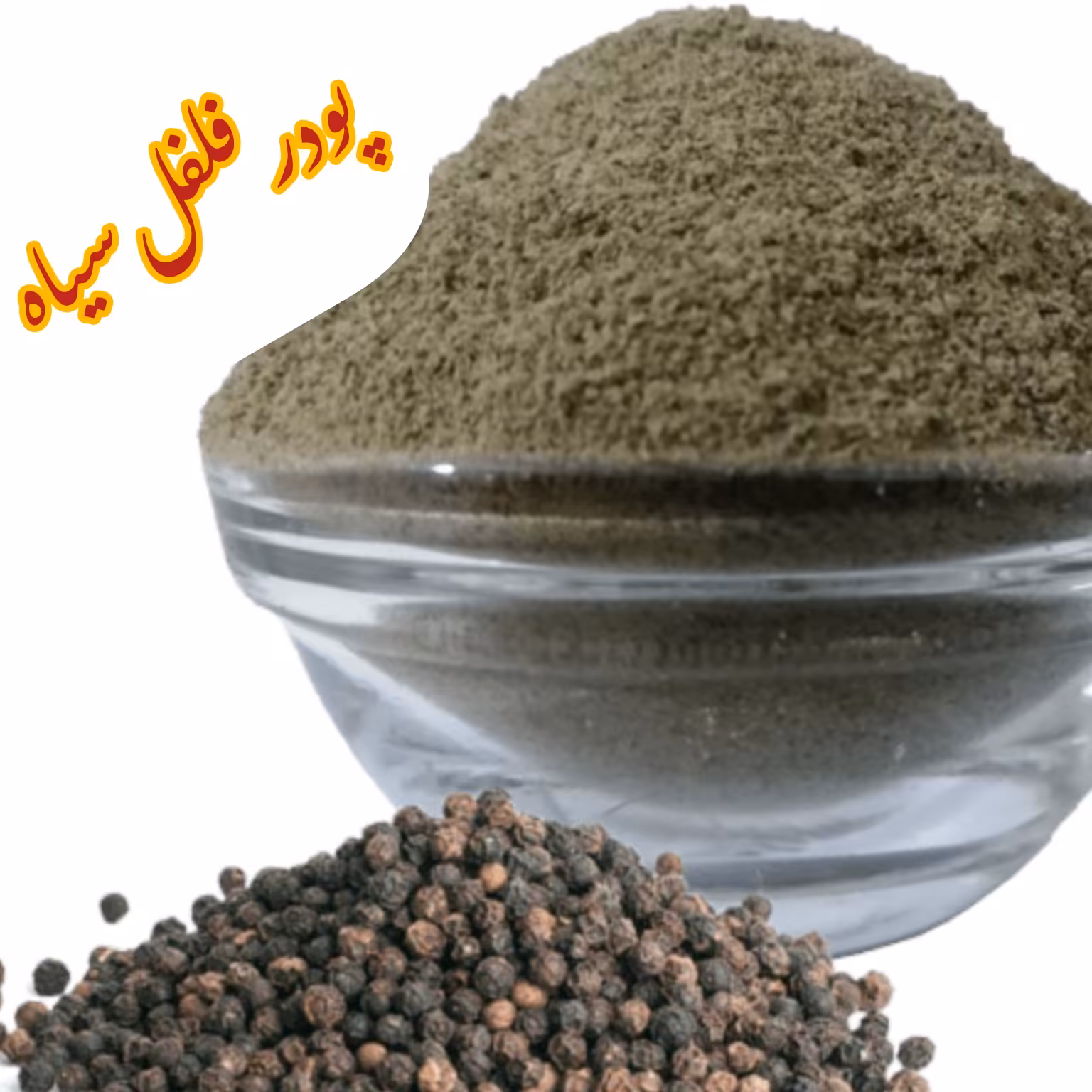 فـلـفـل سـیـاه..... حداقل خرید از غرفه صدهزار تومان