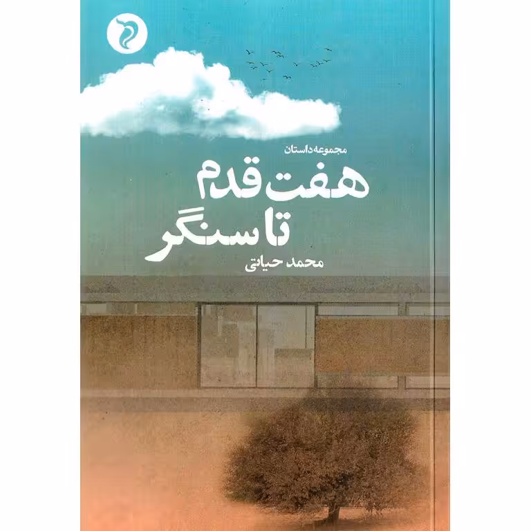 هفت قدم تا سنگر
