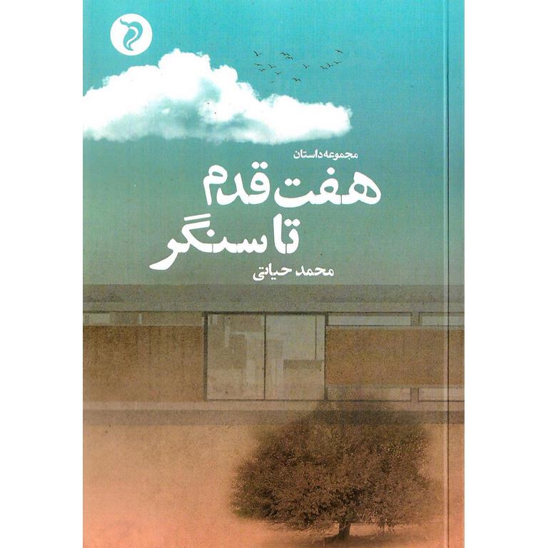 هفت قدم تا سنگر