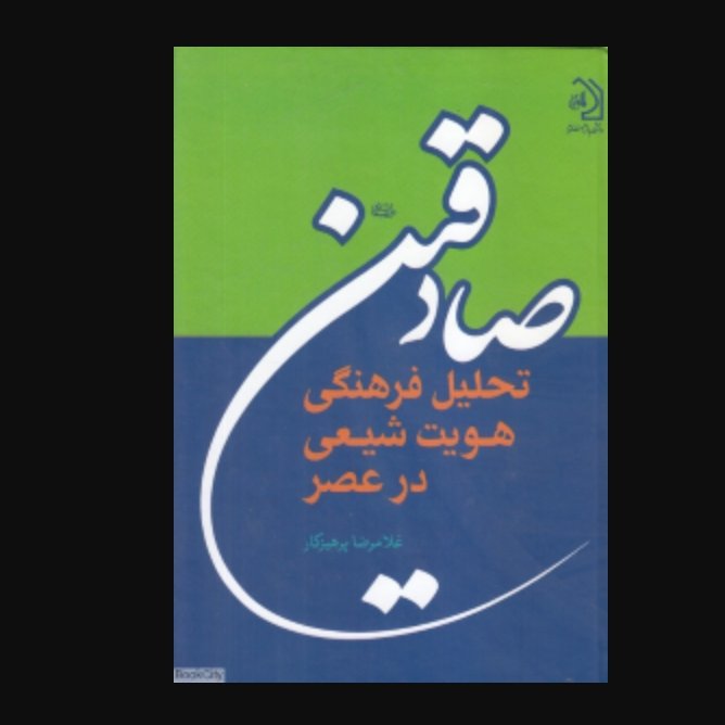 هویت فرهنگی شیعی در عصر صادقین