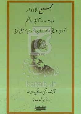 کتاب مجمع الادوار تالیف النعم تئوری موسیقی قدیم ایران تئوری موسیقی غربی