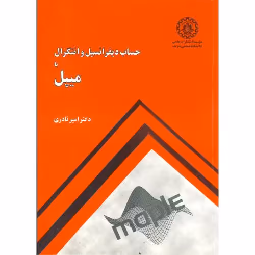 کتاب حساب دیفرانسیل و انتگرال با میپل