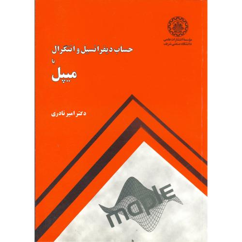 کتاب حساب دیفرانسیل و انتگرال با میپل