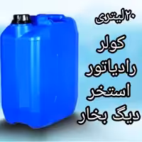 ضد رسوب و خورندگی DM کولر رادیاتور پکیج و استخر  دیگ بخار  20 لیتری