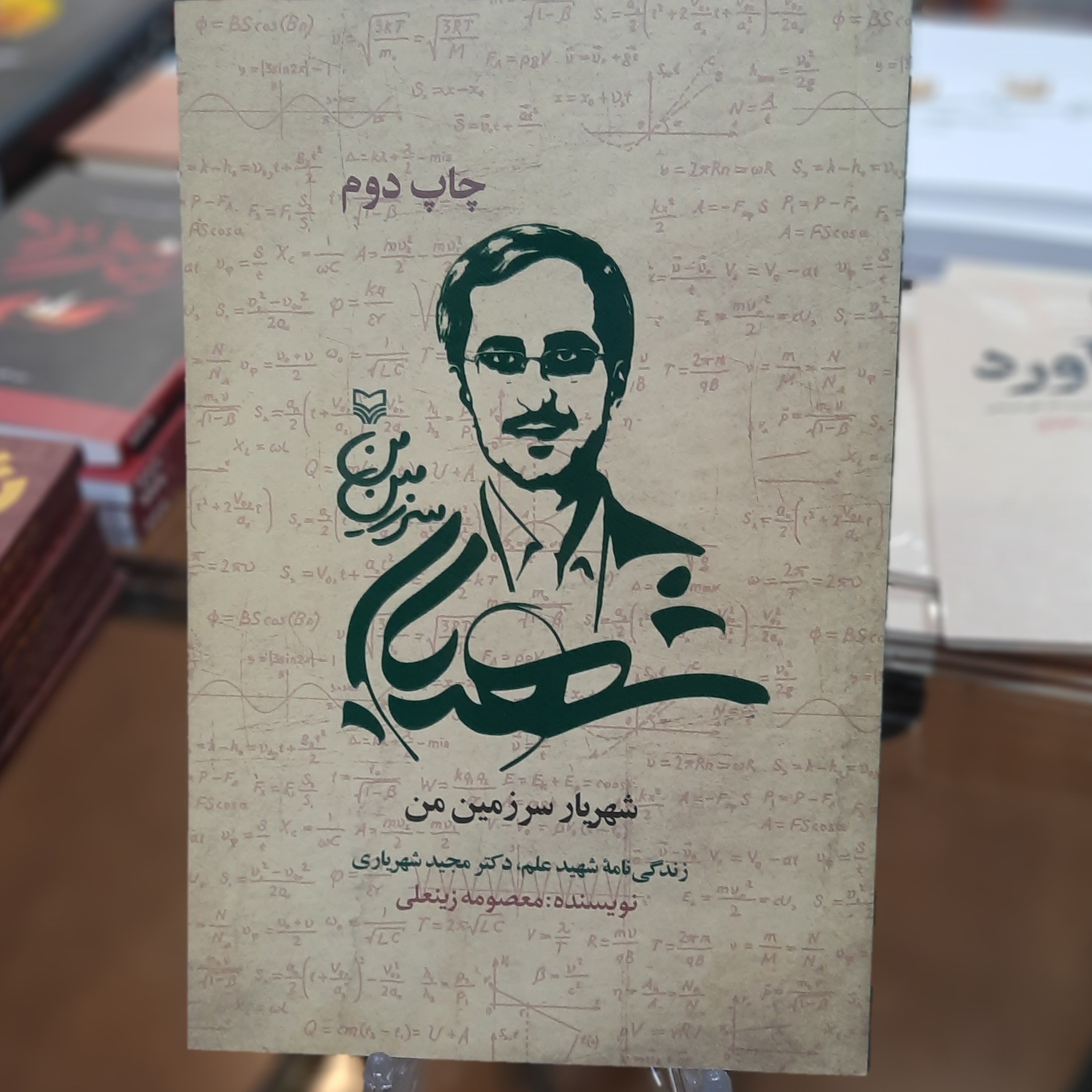 کتاب شهریار سرزمین من (زندگینامه شهید دکتر مجیدشهریاری)اثر معصومه زینعلی