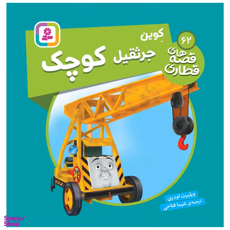 کتاب قصه های قطاری 62 کوین جرثقیل کوچک اثر ویلبرت اودری انتشارات قدیانی
