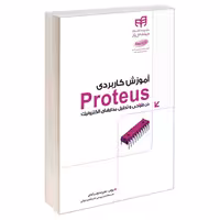 آموزش کاربردی Proteus در طراحی و تحلیل مدارهای الکترونیک نشر دانشگاهی کیان (13458)