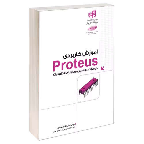 آموزش کاربردی Proteus در طراحی و تحلیل مدارهای الکترونیک نشر دانشگاهی کیان (13458)
