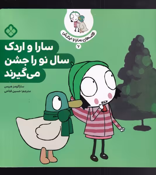 کتاب قصه های سارا و اردکش 6 سال نو را جشن می گیرند