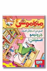 کتاب اسم من استیلتن است جرونیمو استیلتن ماکاموشی 4