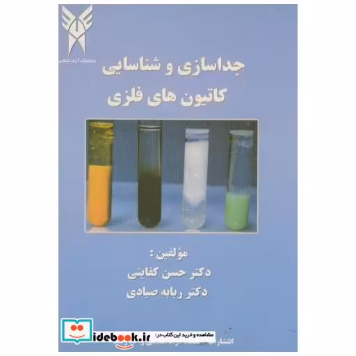کتاب جداسازی و شناسایی کاتیون های فلزی اثر حسن کفایتی