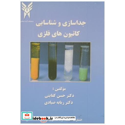 کتاب جداسازی و شناسایی کاتیون های فلزی اثر حسن کفایتی