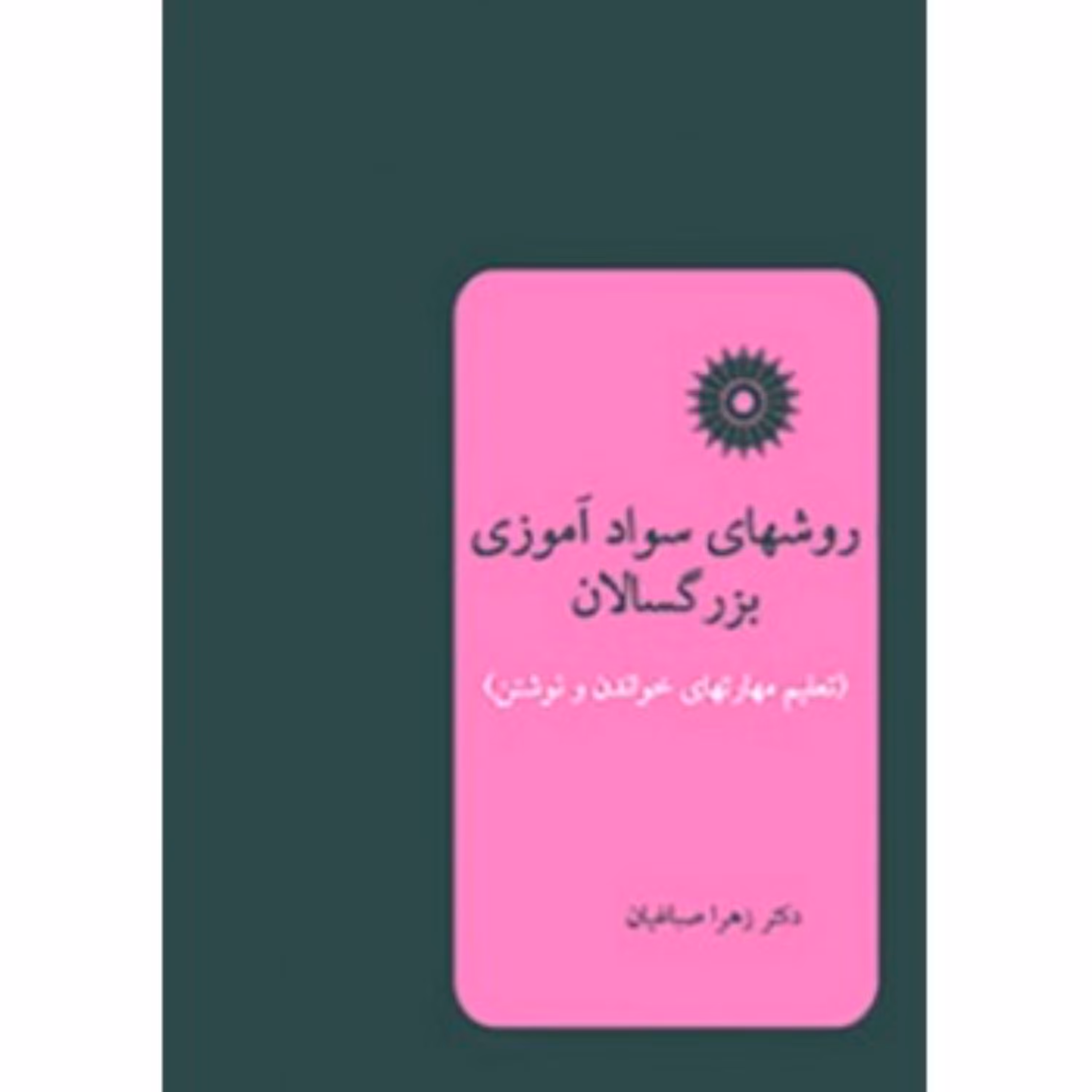 کتاب روشهای سوادآموزی بزرگسالان اثر زهرا صباغیان انتشارات مرکز نشر دانشگاهی چاپ قدیمی