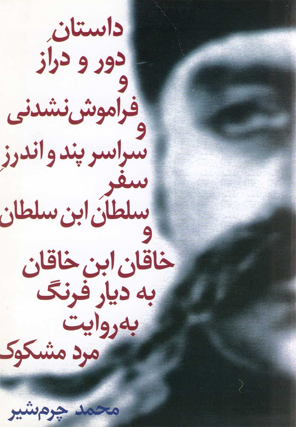کتاب داستان دور و دراز و فراموش نشدنی سلطان