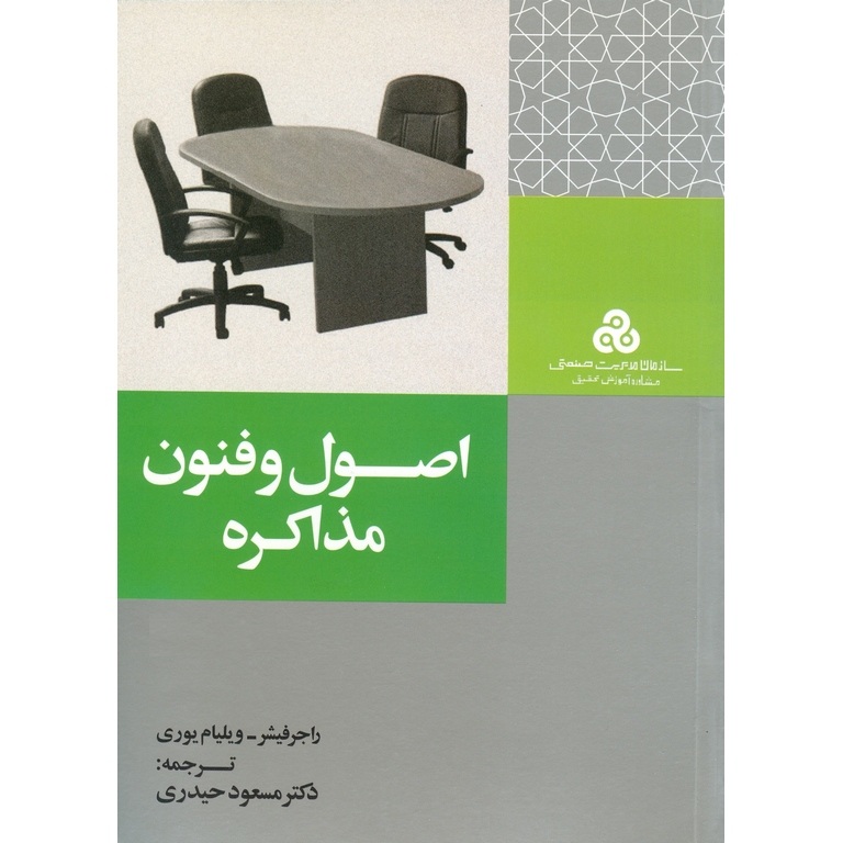 اصول و فنون مذاکره