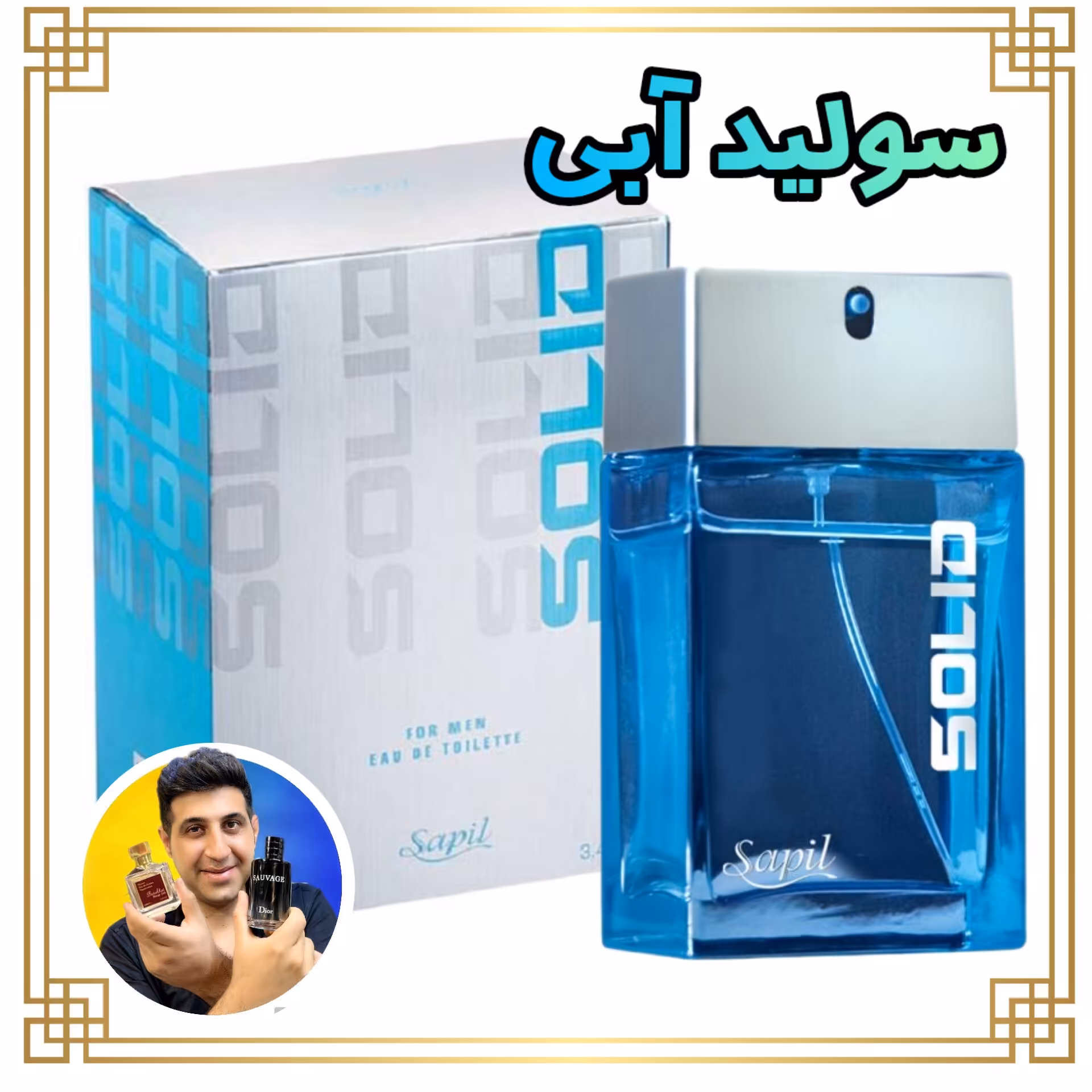 ادکلن مردانه سولید آبی اورجینال ( اصل اصل تضمینی)