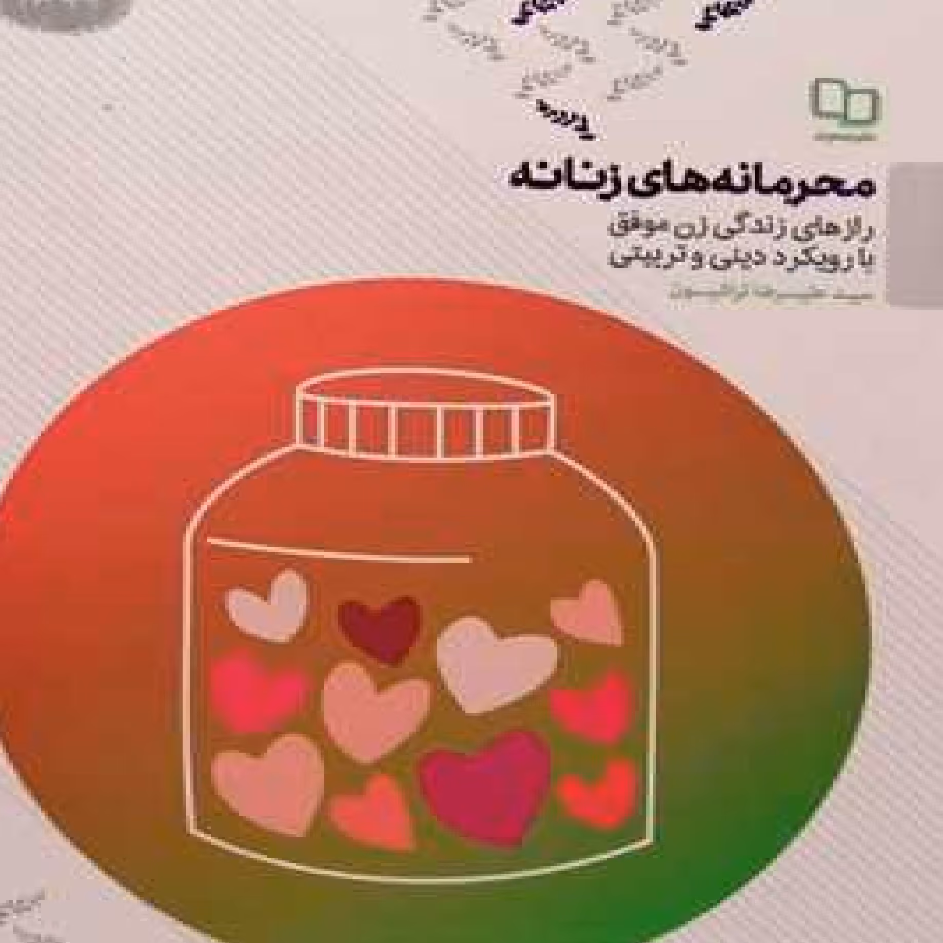 کتاب محرمانه های زنانه اثر سید علیرضا تراشیون نشر معارف