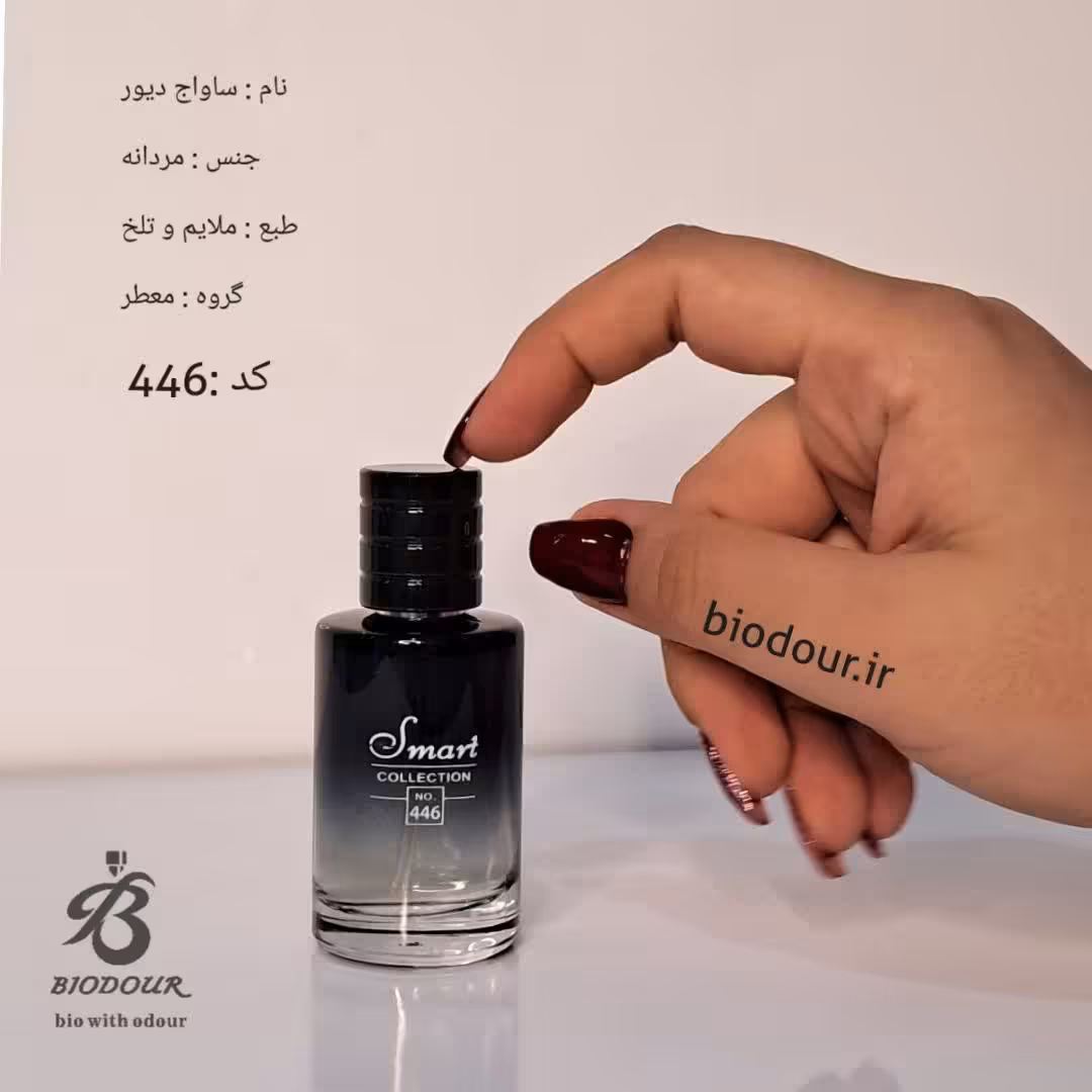 ادکلن مینیاتوری ساواج دیور عطر دیور ساواج 