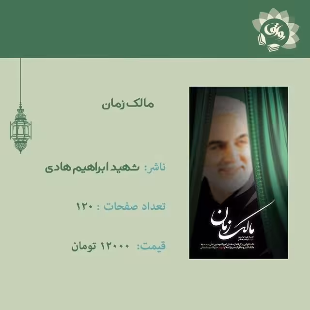 کتاب مالک زمان (شهید حاج قاسم سلیمانی)