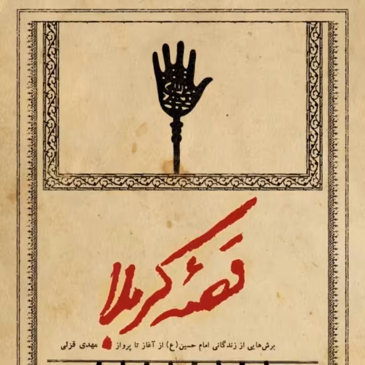 کتاب قصه کربلا