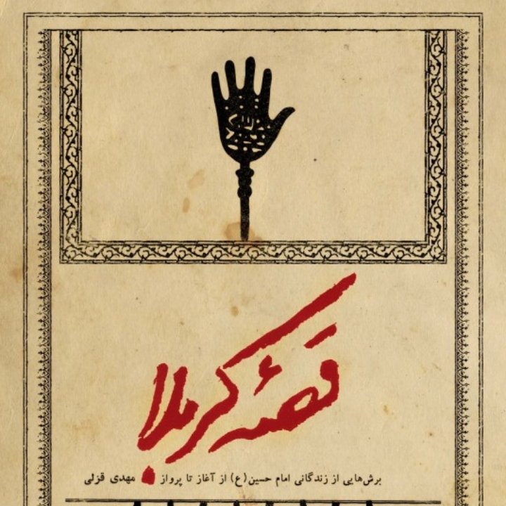 کتاب قصه کربلا