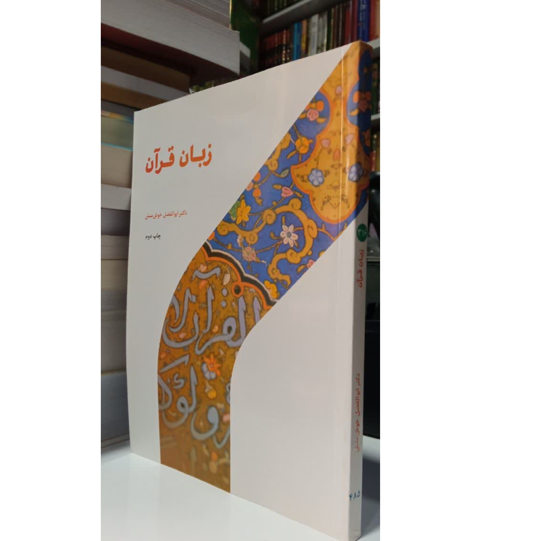 زبان قرآن نوشته دکتر  ابولفضل خوش منش