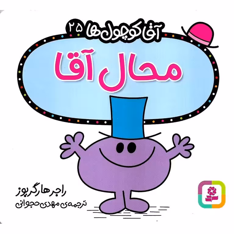 آقا کوچول ها 25: محال آقا