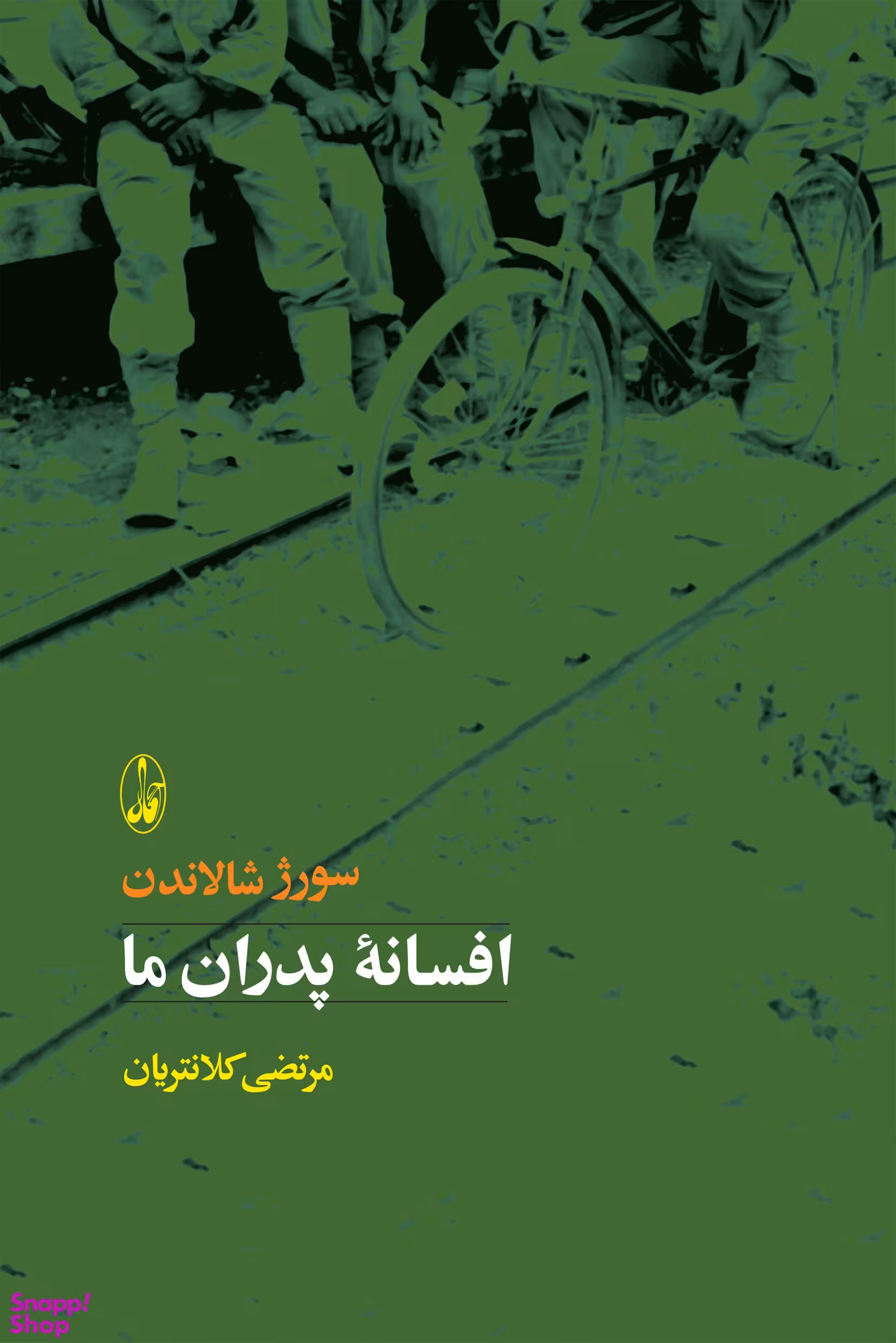 کتاب افسانه پدران ما اثر سورژ شالاندن انتشارات آگاه