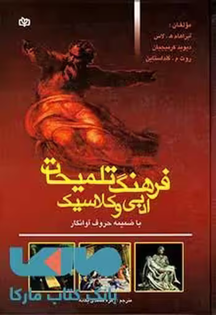 فرهنگ تلمیحات ادبی و کلاسیک نشر رشد