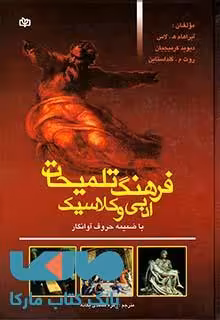 فرهنگ تلمیحات ادبی و کلاسیک نشر رشد