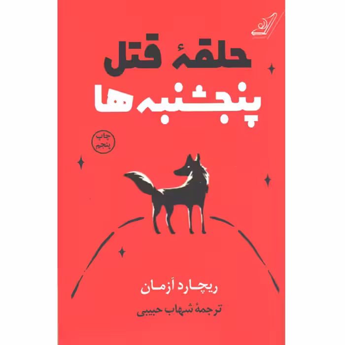 کتاب حلقه ی قتل پنجشنبه ها اثر ریچارد آزمان
