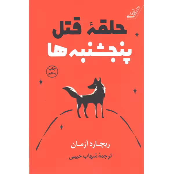 کتاب حلقه ی قتل پنجشنبه ها اثر ریچارد آزمان