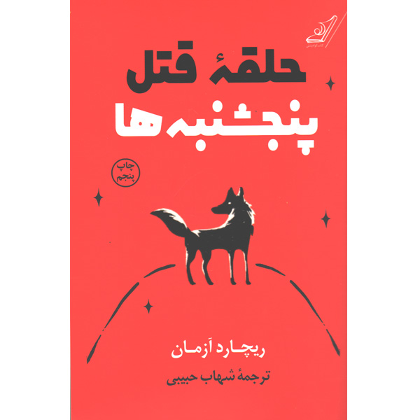 کتاب حلقه ی قتل پنجشنبه ها اثر ریچارد آزمان