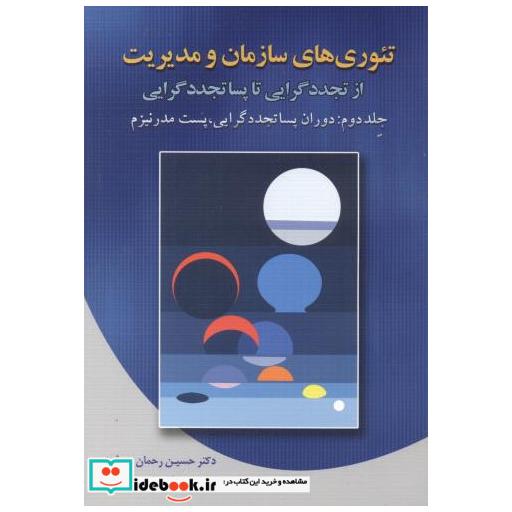 کتاب تئوری های سازمان و مدیریت ازتجددگرایی تا پساتجددگرایی ج2 اثر حسین رحمان سرشت