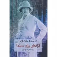 ترانه ای برای سینما