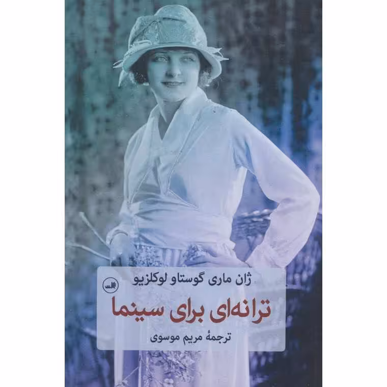 ترانه ای برای سینما