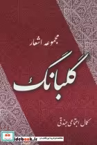 قیمت و خرید کتاب گلبانگ اثر کمال اجتماعی جندقی | ایده بوک