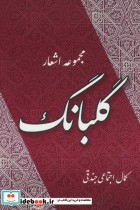 قیمت و خرید کتاب گلبانگ اثر کمال اجتماعی جندقی | ایده بوک